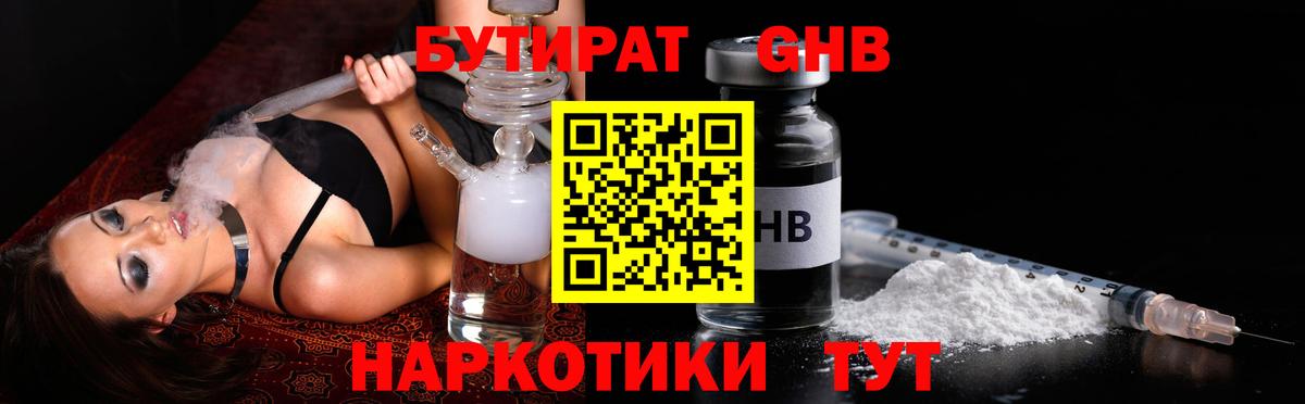 БУТИРАТ GHB  Вход с VPN  БУТИРАТ  Ишим 