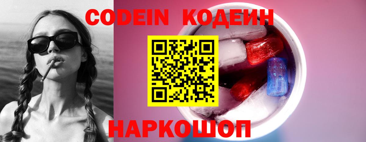 Кодеиновый сироп Lean Purple Drank  Вход с VPN  Ишим  Кодеин напиток Lean (лин) 